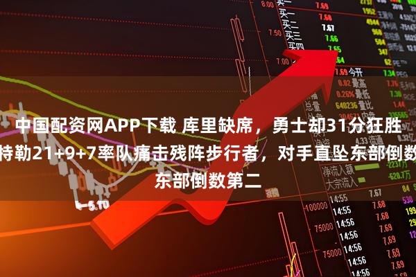 中国配资网APP下载 库里缺席，勇士却31分狂胜！巴特勒21+9+7率队痛击残阵步行者，对手直坠东部倒数第二